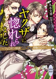 ヤクザに惚れられました ～フェロモン探偵つくづく受難の日々～