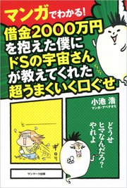 マンガでわかる！ 借金2000万円を抱えた僕にドSの宇宙さんが教えてくれた超うまくいく口ぐせ