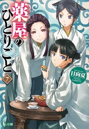 薬屋のひとりごと　７