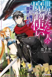 世界でただ一人の魔物使い