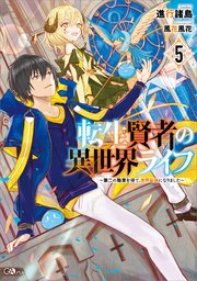 転生賢者の異世界ライフ５　～第二の職業を得て、世界最強になりました～