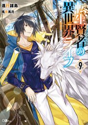 転生賢者の異世界ライフ９　～第二の職業を得て、世界最強になりました～