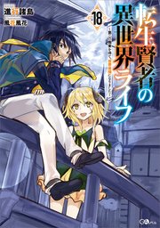 転生賢者の異世界ライフ18 ～第二の職業を得て、世界最強になりました～