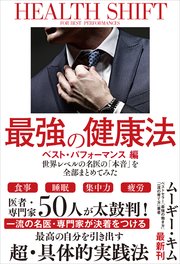 最強の健康法 世界レベルの名医の「本音」を全部まとめてみた【ベスト・パフォーマンス編】