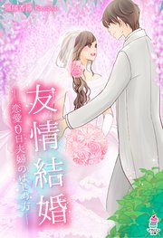 友情結婚～恋愛0日夫婦の始め方～