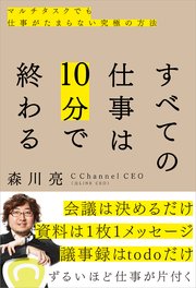 すべての仕事は10分で終わる マルチタスクでも仕事がたまらない究極の方法