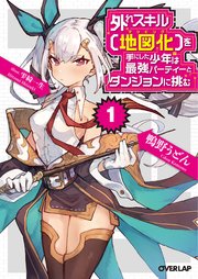 外れスキル【地図化（マッピング）】を手にした少年は最強パーティーとダンジョンに挑む