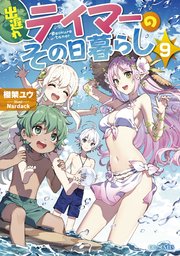 出遅れテイマーのその日暮らし 9