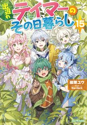 出遅れテイマーのその日暮らし