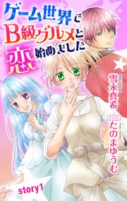ゲーム世界でB級グルメと恋始めました ジョシィ文庫