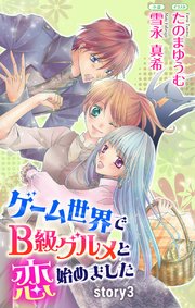 ゲーム世界でB級グルメと恋始めました story3 ジョシィ文庫