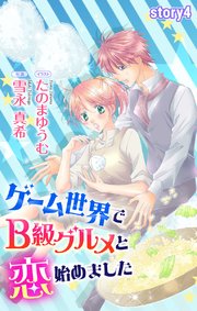 ゲーム世界でB級グルメと恋始めました story4 ジョシィ文庫
