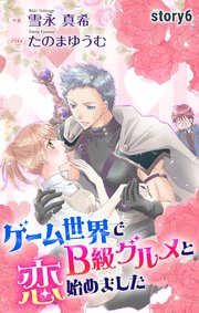 ゲーム世界でB級グルメと恋始めました story6 ジョシィ文庫