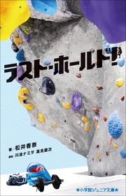 ラスト・ホールド！