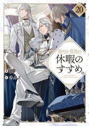 穏やか貴族の休暇のすすめ。