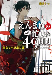 えんま様のもっと！忙しい４９日間　新宿七不思議の謎