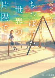 ちっぽけな世界の片隅で。