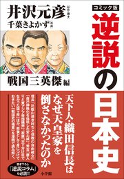 コミック版 逆説の日本史