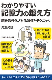 わかりやすい記憶力の鍛え方 脳を活性化させる習慣とテクニック
