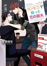 コンビニで拾った恋の顛末