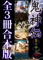 鬼神伝 全3冊合本版