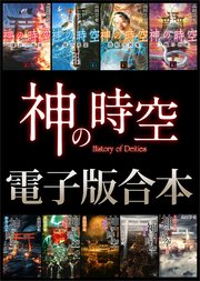 神の時空 電子版合本