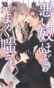 悪い奴ほどよく嗤う 表紙