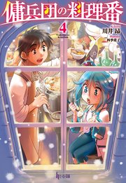 傭兵団の料理番　４