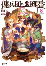 傭兵団の料理番　８