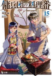 傭兵団の料理番　１５