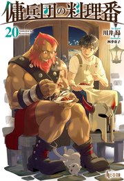 傭兵団の料理番　２０