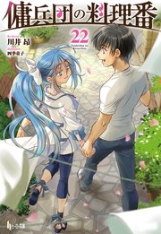 傭兵団の料理番