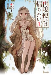 再現使いは帰りたい