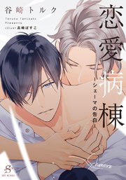 恋愛病棟-シェーマの告白- 【イラスト付】