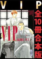VIP 全10冊合本版