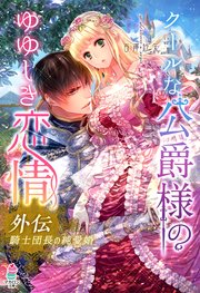 クールな公爵様のゆゆしき恋情 外伝 ～騎士団長の純愛婚～