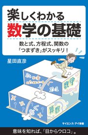 楽しくわかる数学の基礎 数と式、方程式、関数の「つまずき」がスッキリ！