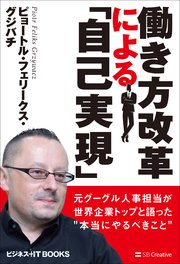 働き方改革による「自己実現」 元グーグル人事担当が世界企業トップと語った“本当にやるべきこと”