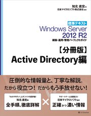 標準テキスト Windows Server 2012 R2 構築・運用・管理パーフェクトガイド Active Directory編