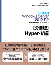 標準テキスト Windows Server 2012 R2 構築・運用・管理パーフェクトガイド Hyper-V編