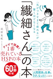 「気がつきすぎて疲れる」が驚くほどなくなる  「繊細さん」の本