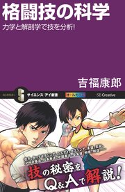 格闘技の科学 力学と解剖学で技を分析！