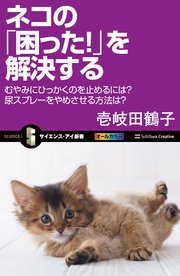ネコの「困った！」を解決する むやみにひっかくのを止めるには？尿スプレーをやめさせる方法は？