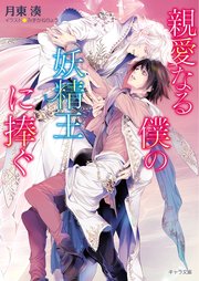 親愛なる僕の妖精王に捧ぐ