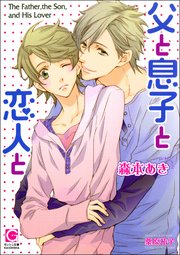 父と息子と恋人と【イラスト入り】