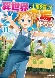 異世界で土地を買って農場を作ろう 11