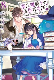 家政魔導士の異世界生活～冒険中の家政婦業承ります！～: 8【特典SS付】