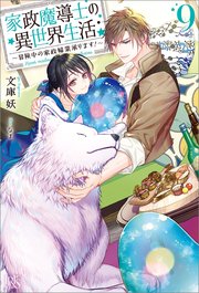 家政魔導士の異世界生活～冒険中の家政婦業承ります！～: 9【特典SS付】