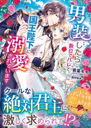 男装したら数日でバレて、国王陛下に溺愛されています