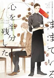 心を半分残したままでいる 表紙